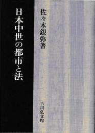 日本中世の都市と法