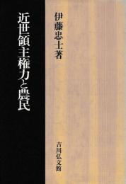 近世領主権力と農民