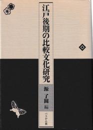 江戸後期の比較文化研究