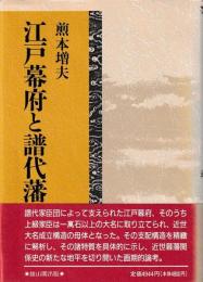 江戸幕府と譜代藩