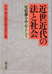 近世近代の法と社会　尾張藩を中心として