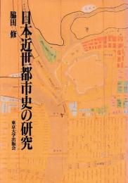 日本近世都市史の研究