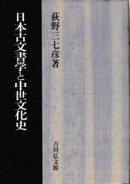 日本古文書学と中世文化史