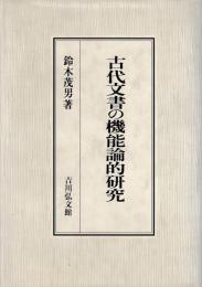 古代文書の機能論的研究