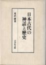 日本古代の神話と歴史