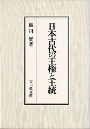 日本古代の王権と王統