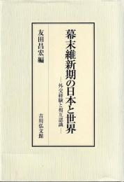 幕末維新期の日本と世界