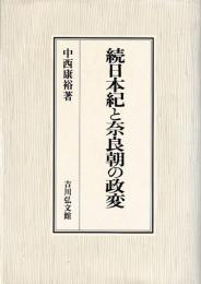続日本紀と奈良朝の政変