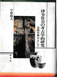 律令社会の考古学的研究　北陸を舞台として