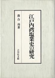 江戸内湾塩業史の研究