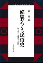 修験がつくる民俗史