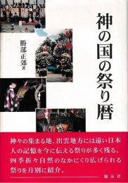 神の国の祭り暦