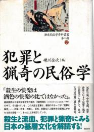 犯罪と猟奇の民俗学