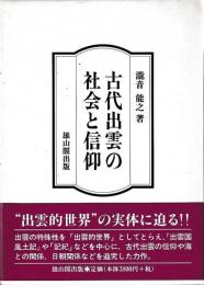 古代出雲の社会と信仰
