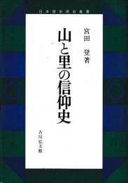 山と里の信仰史