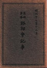 監獄事務諮詢会記事