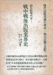 資料年表日配時代史　戦中戦後出版業界史