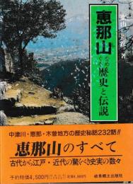 恵那山をめぐる歴史と伝説