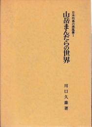 岳まんだらの世界