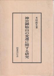 神宮御杣山の変遷に関する研究