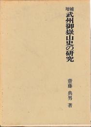 増補　武州御嶽山史の研究