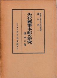 先代旧事本紀の研究　校本の部