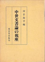 中世文書論の視座
