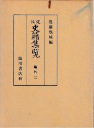 改定史籍集覧　編外二　政事要略