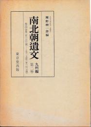 南北朝遺文　九州編　　　二