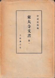 東大寺文書　　第一