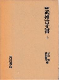 新編武州古文書　上巻