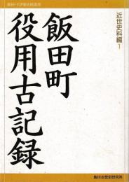 飯田・下伊那史料叢書　近世史料編1　飯田町役用古記録