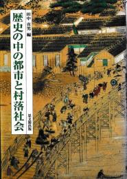 歴史の中の都市と村落社会