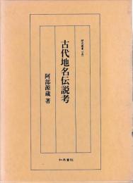 古代地名伝説考