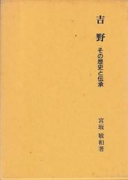吉野　その歴史と伝承
