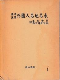 標準漢訳　外国人名地名表　附漢文索引　西文訳音分表