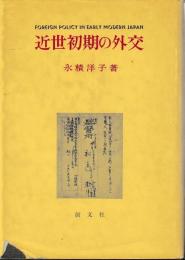 近世初期の外交