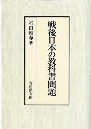 戦後日本の教科書問題