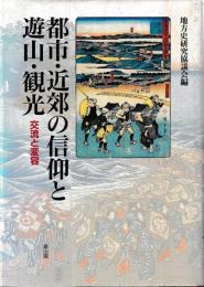 都市・近郊の信仰と遊山・観光　交流と変容