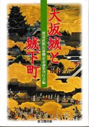大坂城と城下町