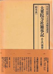 大乗院寺社雑事記　ある門閥僧侶の没落の記録
