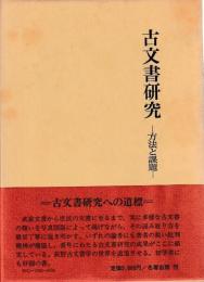 古文書研究―方法と課題―