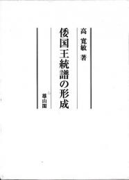 倭国王統譜の形成