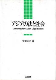 アジアの法と社会