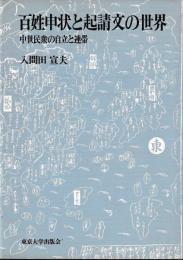百姓申状と起請文の世界　中世民衆の自立と連帯