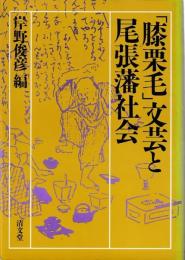 「膝栗毛」文芸と尾張藩社会