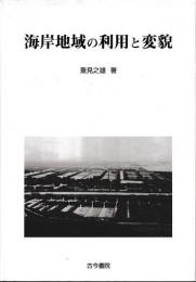 海岸地域の利用と変貌