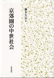京郊圏の中世社会
