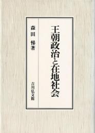 王朝政治と在地社会