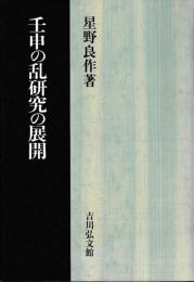 壬申の乱研究の展開
